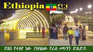 ለማመን የሚከብድ ውበት የተላበሰው የራስ መኮንን ድልድይ 70 ደረጃ | Addis Ababa Walking Tour Stadium [4K], 