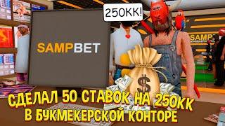 ПОСТАВИЛ 50 СТАВОК на 250КК в НОВОЙ БУКМЕКЕРСКОЙ КОНТОРЕ на  ARIZONA RP в GTA SAMP!