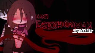 • Клип • || Барон Самди || Gacha Club/ Gacha life [ by: #Zdohkli ] с текстом