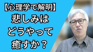 悲しみ、喪失感などの感情は、どうすれば癒されるのか？ 【心理学で解明】