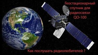 Геостационарный спутник радиосвязи QO-100. Как послушать радиолюбителей. Инструкция по приему.