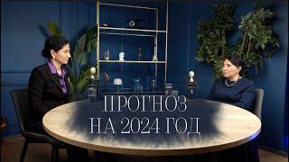 Прогностика 2024 года: что ждет Россию и мир в 2024 году? Прогноз от Кажеты, часть 2