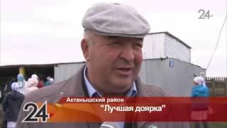 В Актанышском районе выбрали лучшую доярку