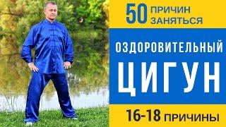 Оздоровительный Цигун. 50 причин заняться Оздоровительным Цигун уже сегодня. 16-18 причины