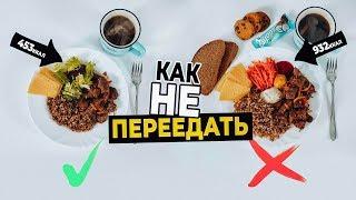 Как не ПЕРЕЕДАТЬ? ТОП 5 Причин переедания, СОВЕТЫ!