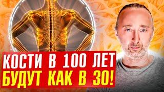 Как сохранить скелет, кости крепкими? Остеопороза не будет!