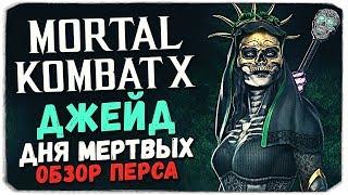 ИГРАЕМ В МОРТАЛ С ВЕБКОЙ - ЧТО НЕ ТАК С НОВОЙ ДЖЕЙД? - Mortal Kombat X Mobile