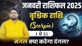 वृश्चिक राशि : January Horoscope 2025 । 1 से 31 तक । क्या मंगल करेगा दंगल ? । Scorpio 2025