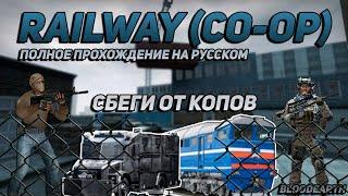 Railway (Co-Op) - Полное прохождение карты из мастерской CS:GO от Bloodearth \ WORKSHOP CS:GO