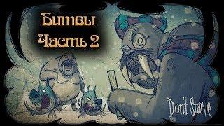 Гайд по Don't Starve #4.2 Битвы