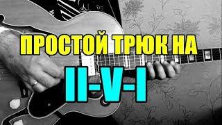 Простой трюк на II-V-I