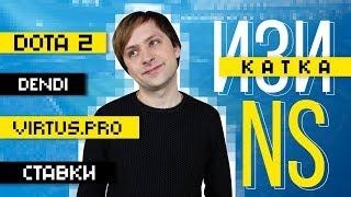 NS: Dota 2, Dendi, Virtus.pro, ставки – Изи катка