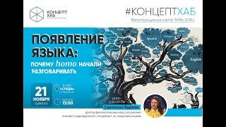 КонцептХаб. Открытые лекции. Светлана Бурлак. Появление языка: почему Homo начали разговаривать