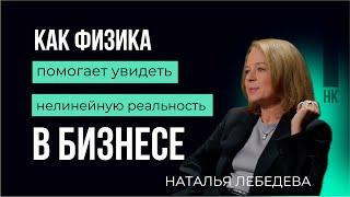 Бизнес через призму науки. Наталья Лебедева #карьера #бизнес #физика #HR #лидер #стратсессия