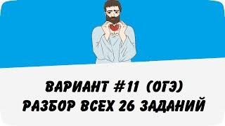  ВАРИАНТ #11 (РАЗБОР ВСЕХ 26 ЗАДАНИЙ) ОГЭ ПО МАТЕМАТИКЕ (ШКОЛА ПИФАГОРА)