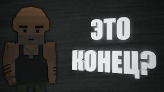 ЭТО КОНЕЦ? Я УХОЖУ... / Simple Sandbox 2