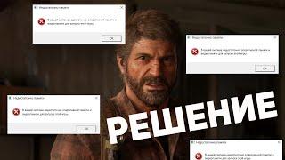 НЕДОСТАТОЧНО ОПЕРАТИВНОЙ ПАМЯТИ THE LAST OF US