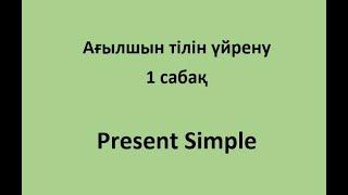 Ағылшын тілін үйрену. 1 сабақ. Present Simple. Қарапайым сөйлем жасап үйрену