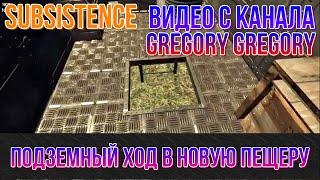 SUBSISTENCE Видео с канала Gregory Gregory База Омбреллы как построить подземный ход в новую пещеру