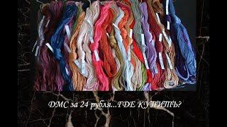 #65. DMC за 24 (с мая 2020 г. - 28) руб. Где купить?