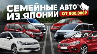 СЕМЕЙНЫЕ АВТО ОТ 900.000️ STEPWGN  BMW GRAN TOURER  JADE FREED  TOURAN 