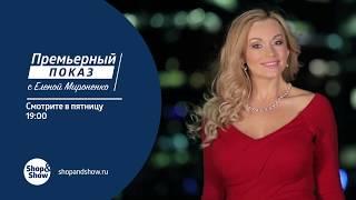 «Премьерный показ» – самое долгожданное событие на Shop&Show!  31.05.2019