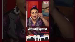 Rakhi Sawant on Adil Khan : आदिल खान दुर्रानी पर फिर भड़की राखी सावंत @NBTEntertainment