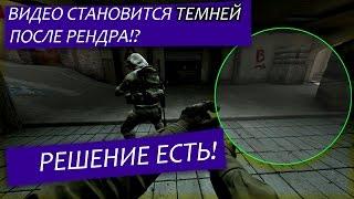 ВИДЕО ТЕМНЕЕТ ПОСЛЕ РЕНДЕРА ( Sony Vegas )