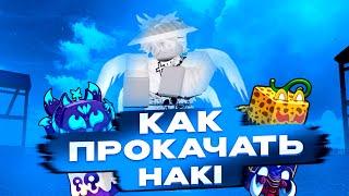 ВСЁ О ХАКИКАК БЫСТРО ПРОКАЧАТЬ HAKIBlox FruitsИнформация о Haki, КАК ПОЛУЧИТЬ