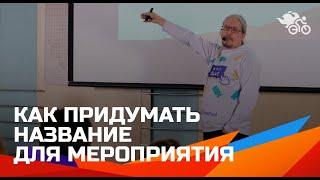 Дмитрий Румянцев. Как назвать мероприятие // Нейминг деловых событий 16+