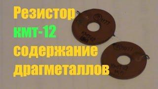 Резистор кмт-12 содержание драгметаллов