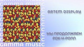 Artem DisPlay - Мы продолжаем рок-н-ролл (ПРЕМЬЕРА 2019)