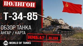 Review of T-34-85 guide medium tank of the USSR