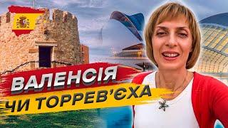 Валенсія чи Торрев'єха: вибір міста для переїзду в Іспанію