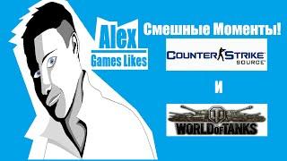 Counter-Strike:Source и World of Tanks:Смешные моменты!