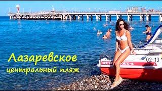 ЛАЗАРЕВСКОЕ 2020Лазаревское центральный пляж! Сейчас, свежее видео!