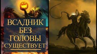 Настоящий ВСАДНИК БЕЗ ГОЛОВЫ найден...Ты должен это знать #всадникбезголовы #LaMuerte #смерть