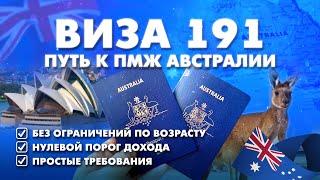  ВИЗА 191: СЕНСАЦИЯ! Нулевой доход подойдёт для ПМЖ в Австралии | Полный разбор требований 2024