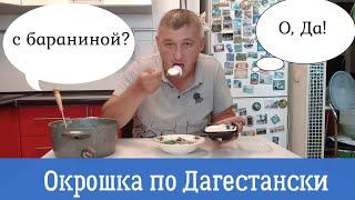 Окрошка по Дагестански. Интересно? А с баранинкой?