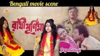 Joy mata ji / রাখী পূর্ণিমা / Bengali movie scene #funnyvideo @Rmpvlogs