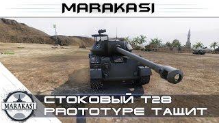 Стоковый T28 Prototype тащит World of Tanks - как нагнуть в стоке? #2