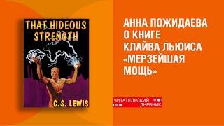 Анна Пожидаева о книге Клайва Льюиса «Мерзейшая мощь»