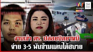 เส้นทางนิตยาเผ่นเขมร จ่าย 5 พัน ข้ามแดน ตร.โต้ปล่อยหนี-รู้มีกุนซือช่วย | ทุบโต๊ะข่าว | 06/03/68