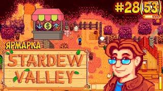 Ярмарка долины Стардью   Stardew Valley серия #28(53)