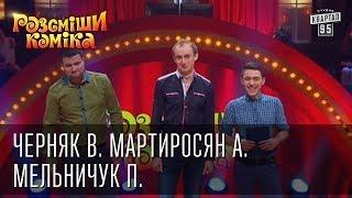 Рассмеши Комика 7 ой сезон выпуск 5 Черняк Владимир, Мартиросян Артем, Мельничук Павел