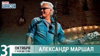 Александр Маршал в гостях у Ксении Стриж («Стриж-Тайм», Радио Шансон)