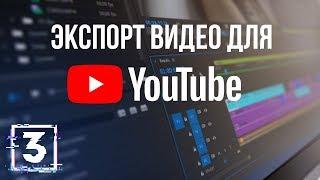 Настройки экспорта видео для YouTube / Все о кодеках. Урок 3