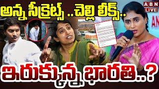 LIVE : అన్న సీక్రెట్స్ ..చెల్లి లీక్స్..ఇరుక్కున్న భారతి..? YS Sharmila Sensational Letter On Jagan