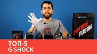 ТОП-5 Легендарных Серий G-SHOCK