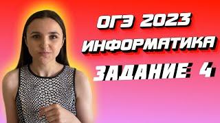 ОГЭ 2023 по информатике | Задание №4 | Марина Горобец